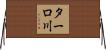 ターロ川 Horizontal Wall Scroll