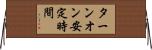 ターンオン安定時間 Horizontal Wall Scroll
