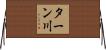 ターン川 Horizontal Wall Scroll