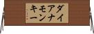 ダイアナモンキー Horizontal Wall Scroll