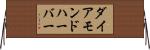 ダイアモンドハーバー Horizontal Wall Scroll