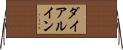 ダイアル・イン Horizontal Wall Scroll