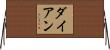 Dyan Horizontal Wall Scroll
