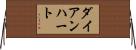 ダイアンハート Horizontal Wall Scroll