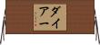 Dyer Horizontal Wall Scroll