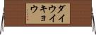 ダイウイキョウ Horizontal Wall Scroll