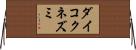 ダイコクネズミ Horizontal Wall Scroll