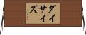 ダイ・サイズ Horizontal Wall Scroll