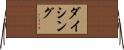 ダイシング Horizontal Wall Scroll