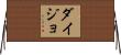 ダイジョ Horizontal Wall Scroll
