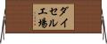 ダイセル工場 Horizontal Wall Scroll
