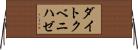 ダイトクベニハゼ Horizontal Wall Scroll