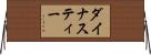 ダイナスティー Horizontal Wall Scroll