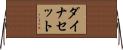 ダイナセット Horizontal Wall Scroll