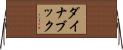 ダイナブック Horizontal Wall Scroll