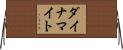 ダイナマイト Horizontal Wall Scroll