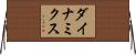 ダイナミクス Horizontal Wall Scroll