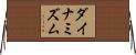 ダイナミズム Horizontal Wall Scroll