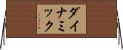 ダイナミック Horizontal Wall Scroll