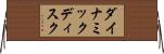 ダイナミックディスク Horizontal Wall Scroll