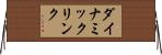 ダイナミック・リンク Horizontal Wall Scroll