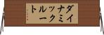 ダイナミックルート Horizontal Wall Scroll
