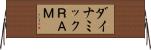 ダイナミックＲＡＭ Horizontal Wall Scroll