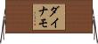 ダイナモ Horizontal Wall Scroll