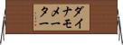 ダイナモメーター Horizontal Wall Scroll