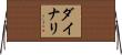 ダイナリ Horizontal Wall Scroll