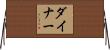 Dainier Horizontal Wall Scroll