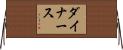 ダイナース Horizontal Wall Scroll