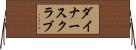 ダイナース・クラブ Horizontal Wall Scroll