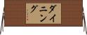 ダイニング Horizontal Wall Scroll