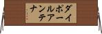 ダイポールアンテナ Horizontal Wall Scroll