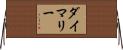 ダイマリー Horizontal Wall Scroll