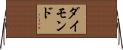 ダイモンド Horizontal Wall Scroll