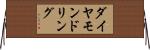 ダイヤモンドリング Horizontal Wall Scroll