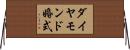ダイヤモンド婚式 Horizontal Wall Scroll