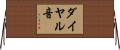 ダイヤル音 Horizontal Wall Scroll