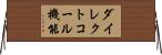 ダイレクトコール機能 Horizontal Wall Scroll
