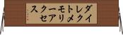 ダイレクト・メモリー・アクセス Horizontal Wall Scroll