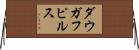 ダウガフピルス Horizontal Wall Scroll
