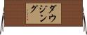 ダウジング Horizontal Wall Scroll