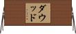 ダウッド Horizontal Wall Scroll