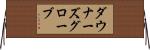 ダウナーズグローブ Horizontal Wall Scroll
