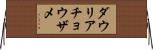 ダウリアチョウザメ Horizontal Wall Scroll