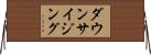 ダウンサイジング Horizontal Wall Scroll