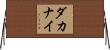 Dakanay Horizontal Wall Scroll