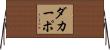 ダカーポ Horizontal Wall Scroll